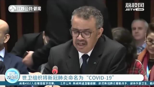 为消除歧视 世卫组织将新冠肺炎命名为“COVID19”