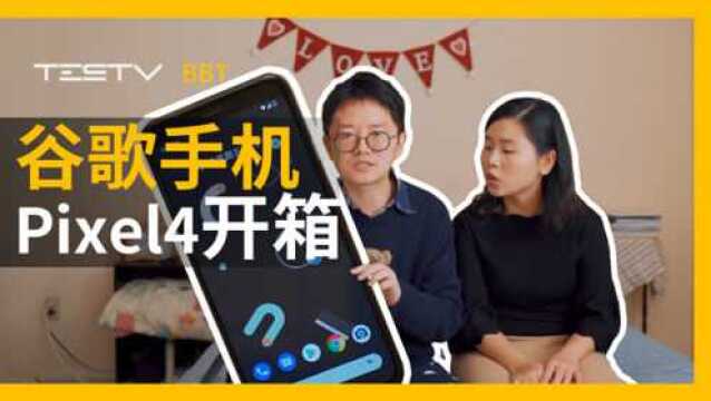 谷歌Google Pixel4开箱【BB Time第252期】