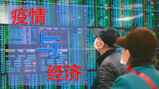 浅谈疫情对国内经济的影响?以及对个人投资的影响?