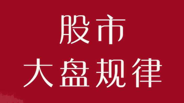 股市大盘波动规律 教你剖析市场结构