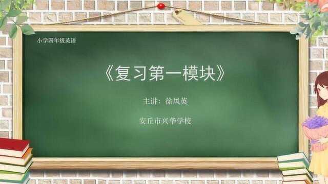 四年级英语复习第一模块安丘市兴华学校徐凤英