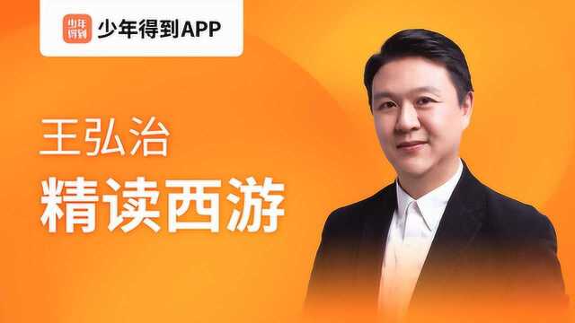 王弘治丨精读西游:弼马温是一种侮辱吗?