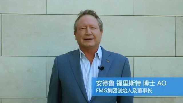 澳大利亚矿业巨头FMG对中国的祝福