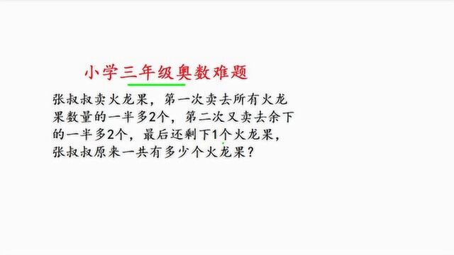 难住很多小朋友的数学题,三年级奥数辅导,拓展思维