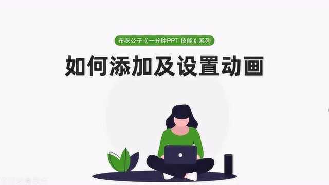 布衣公子《一分钟PPT技能》系列之91 如何添加及设置动画