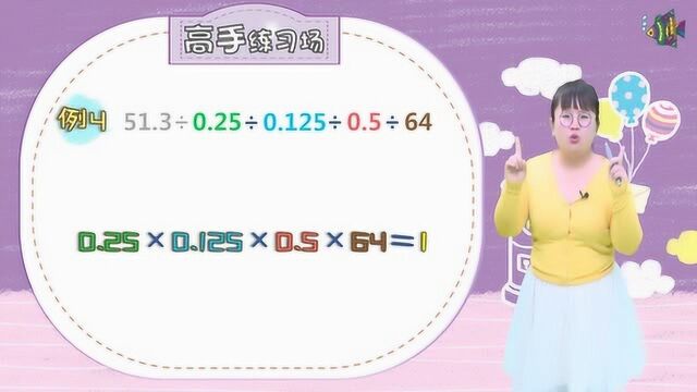 小学五年级数学|巧算小数乘除法