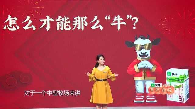 蒙牛员工揭秘:一杯好奶的生产过程 | 2020知识春晚