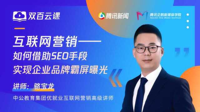 双百云课:如何借助SEO手段实现企业品牌霸屏曝光?