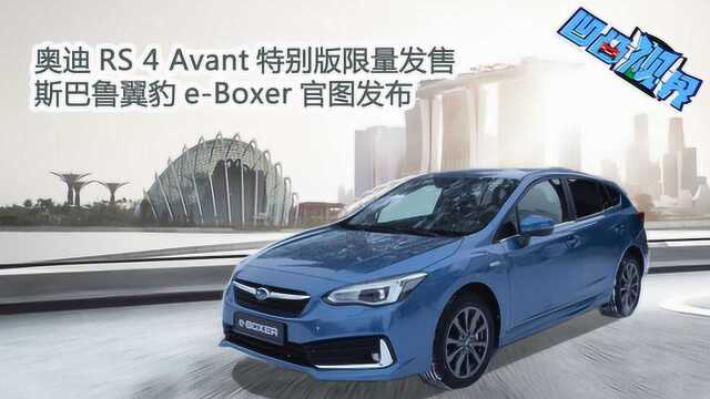 奥迪RS 4 Avant限量版发售 斯巴鲁翼豹eBoxer官图发布