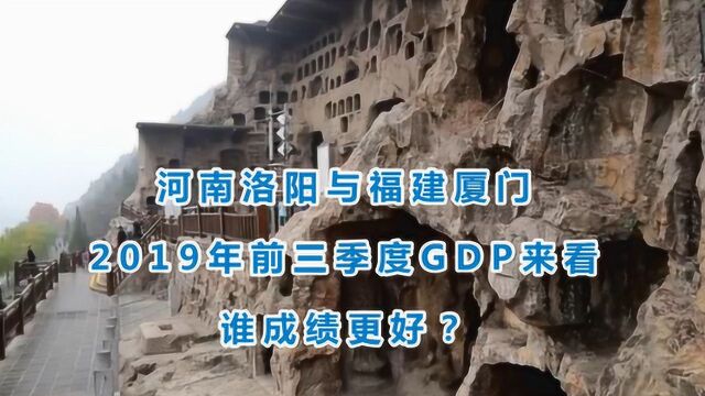 河南洛阳与福建厦门的2019年前三季度GDP来看,谁成绩更好?