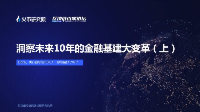 【区块链百家讲坛】洞察未来10年的金融基建大变革(上) 主讲人:朱嘉伟