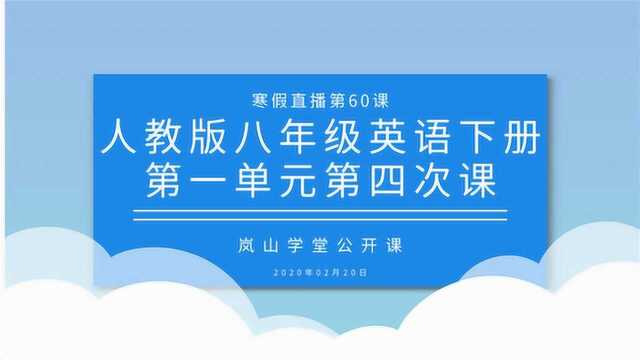 寒假直播第六十课 八年级英语 人教版下册第一单元第四次课