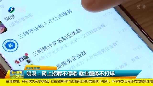 明溪:网上招聘不停歇 就业服务不打烊!