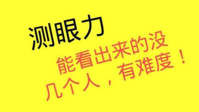 测眼力:2张考眼力图片,能看出来的没几个人,有点难度