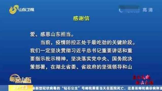 黄冈市委市政府向山东省委省政府发来感谢信