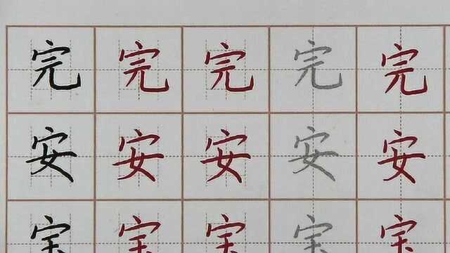 硬笔书法练字,女儿说安字写的好,你喜欢哪一个字?