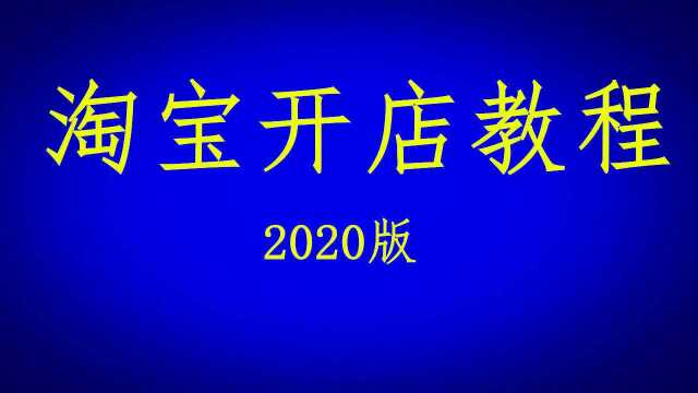 开网店步骤流程步骤是什么?怎么申请