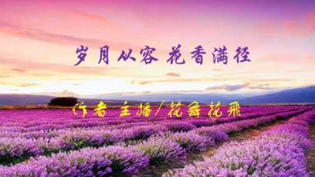 岁月从容 花香满径