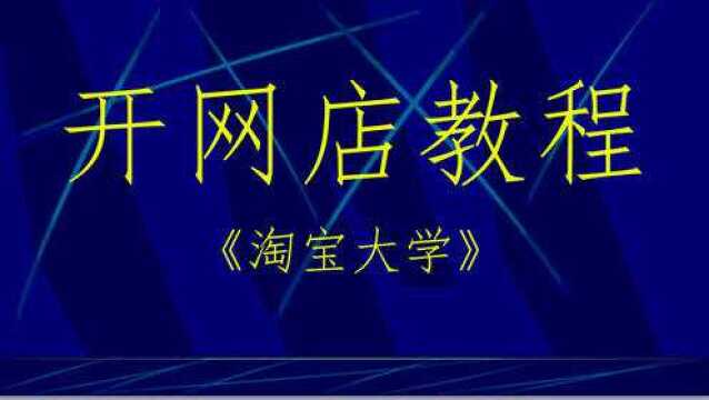 淘宝开店详细教程开网店的具体步骤淘宝装修淘宝如何开店教程