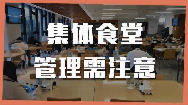 你需要了解的防疫小知识|集体食堂管理需注意