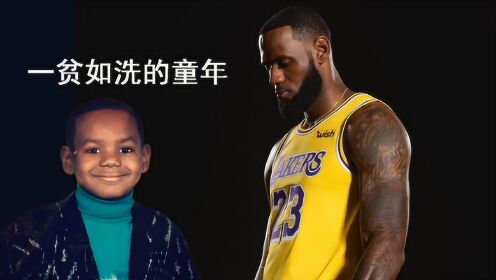 《球星故事汇》第8期:詹姆斯童年最困难的时候,遇到了他的贵人! - 腾讯视频