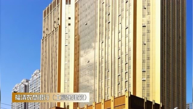 福清农商银行(土豪金建筑)、裕融汇、创元千禧大酒店、利嘉中心随拍