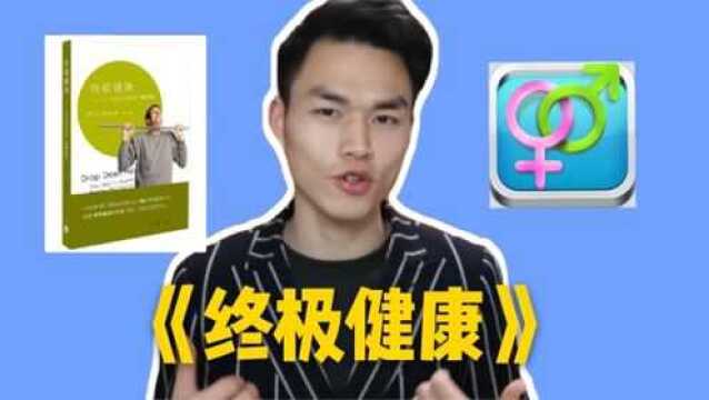 怎样的两性生活频率更利于健康?这本书的解答,真是意料之外