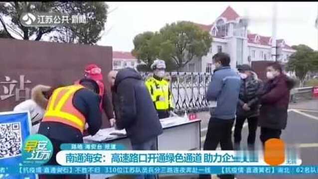 南通海安:高速路口开通绿色通道 助力企业复工