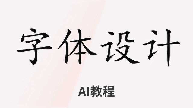 AI教程AdobeIllustrator基础入门 AI字体设计视频教程