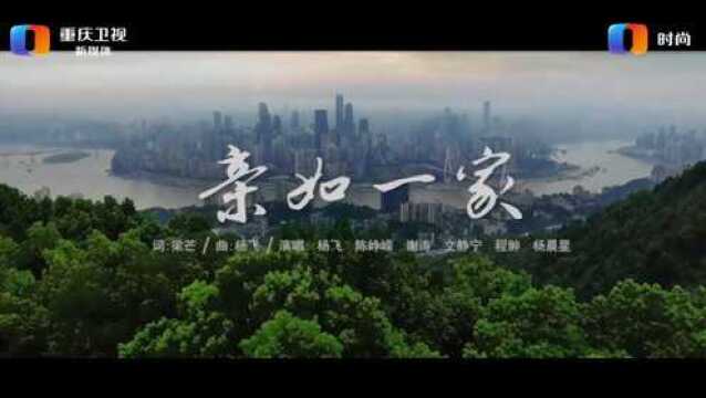 防疫公益歌曲《亲如一家》