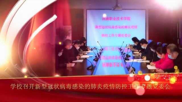 校党委书记李四清检查指导“河南职业技术学院”疫情防控工作!