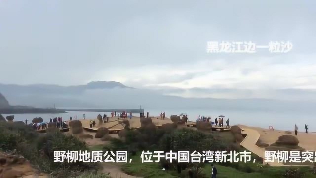 走进中国台湾:看了野柳地质公园,是不是更期待早日统一了?