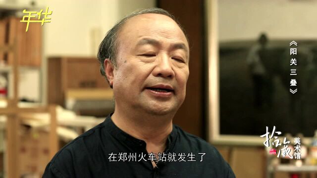 拾箴美术馆:王宏剑——《阳关三叠》