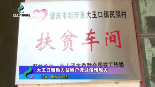 大玉口镇助力贫困户渡过疫情难关