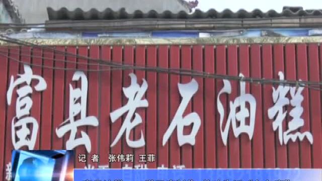 富县油糕:12道工序制作,美味生活“年年高”