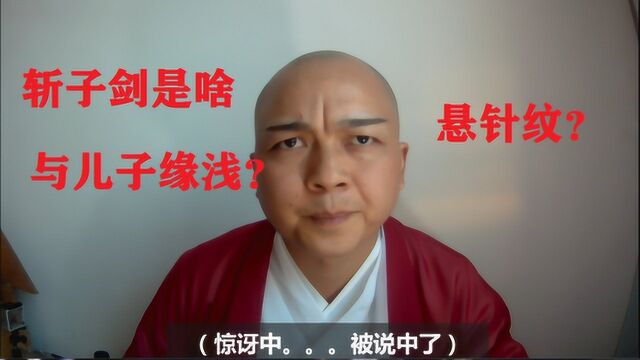 玄学真的有那么玄吗?我的眉毛中间有“斩子剑”?这代表什么?