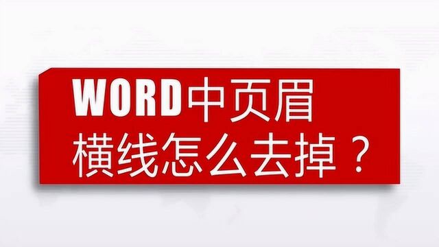 WORD中页眉横线 怎么去掉?轻松帮你搞定