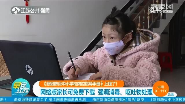 家长注意!《新冠肺炎中小学校防控指导手册》上线 网络版可免费下载