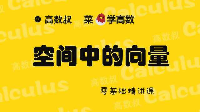 高数下册精讲 空间中的向量及其运算