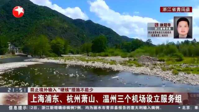 “硬核措施”防止境外输入 上海浦东、杭州萧山、温州三个机场均设立服务组