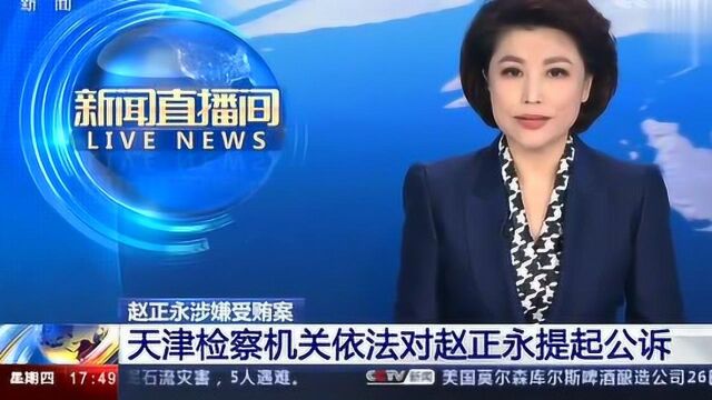 省级“大老虎”受贿数额特别巨大赵正永被提起公诉