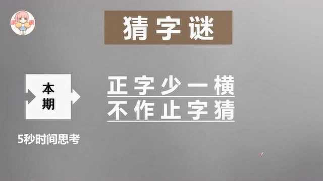 有趣的字谜:正字少一横,不作止字猜,打一字