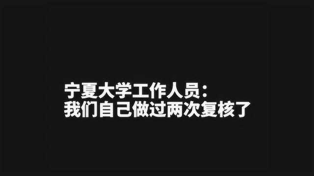 学生质疑宁夏大学文学院中国文学刻意压分:宁夏大学再次回应核分无误