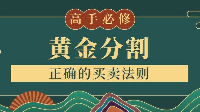 黄金分割线使用技巧 黄金分割线深度解析 黄金分割精讲