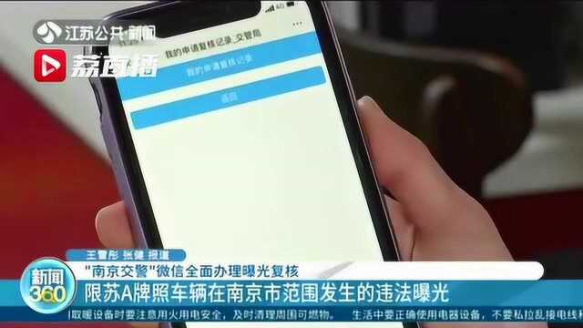 “南京交警”微信全面办理曝光复核