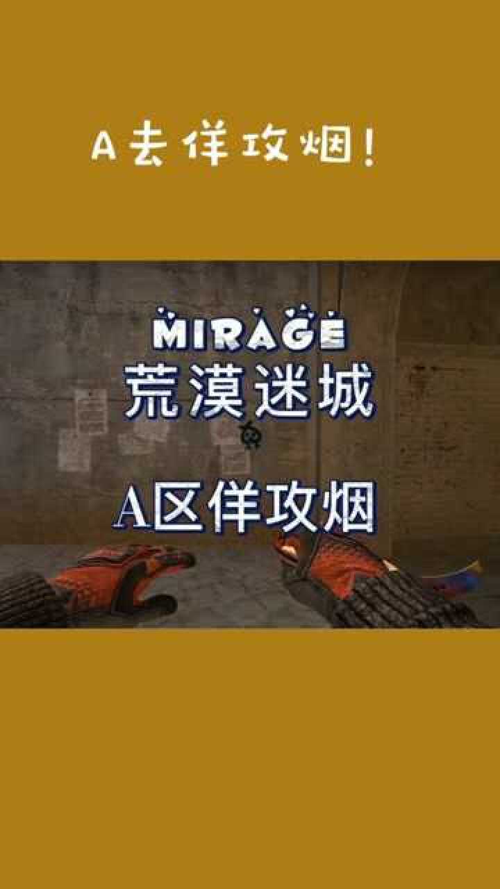 csgo荒漠迷城a区佯攻烟