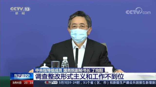 国新办新闻发布会:针对群众反映的问题,深入调查整改形式主义和工作不到位