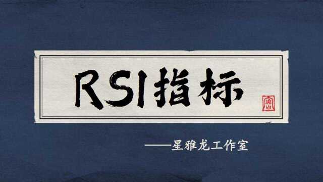 RSI基础及入门RSI使用技巧RSI实战技巧