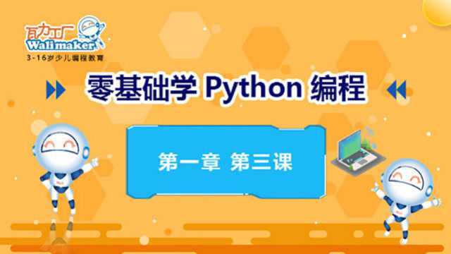 Python 第1章 第3课