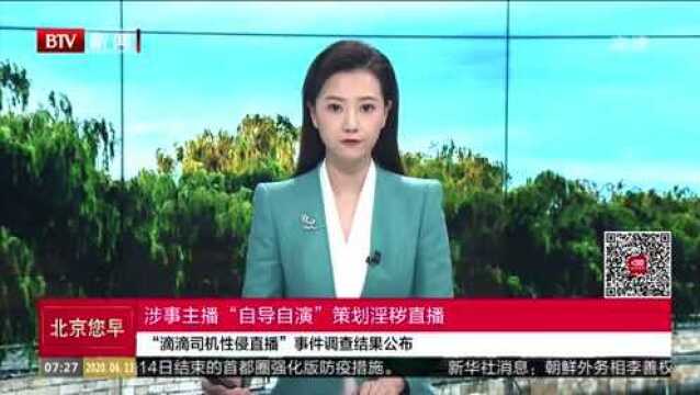 “滴滴司机性侵直播”事件调查结果公布:涉事主播“自导自演”策划淫秽直播